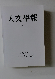人文學報  CXI