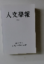 人文學報  CXI