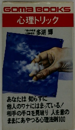 心理トリック　