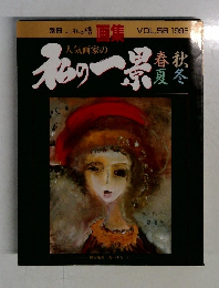 別冊一枚の繪　1996年　Vol.56