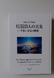 桂冠詩人の大光