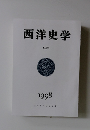 西洋史学　1998