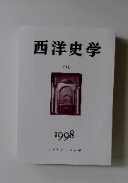 西洋史学　1998　