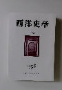 西洋史学　1998　