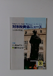 対米投資協ニュース　NO.  8
