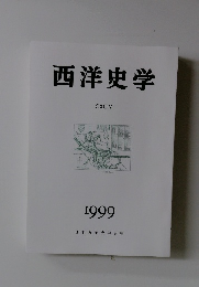 西洋史学　1999