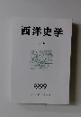 西洋史学　1999