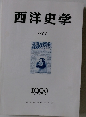 西洋史学  CXCV  1999　