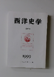 西洋史学　1999
