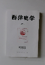 西洋史学　1999