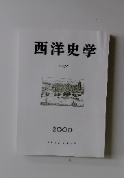 西洋史学  CXCVII  2000