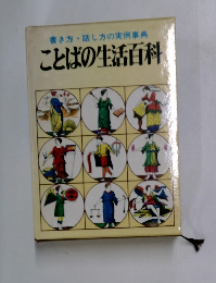 書き方・話し方の実例事典　ことばの生活百科