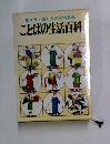 書き方・話し方の実例事典　ことばの生活百科