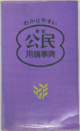 公民用語事典　新版