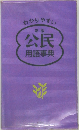 公民用語事典　新版