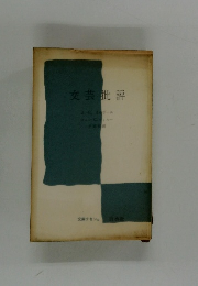 文芸批評　