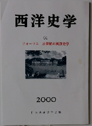 西洋史学  CC　2000　