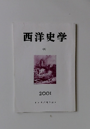 西洋史学　2001