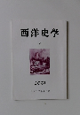西洋史学　2001
