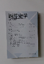 西洋史学 2008 No. 231