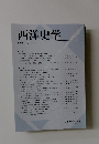 西洋史学 2008 No. 230