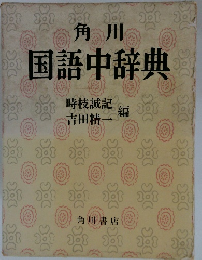 角川 国語中辞典　