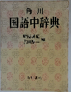 角川 国語中辞典　