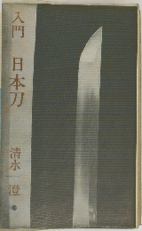 入門　日本刀