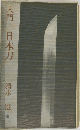 入門　日本刀