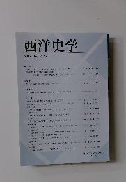 西洋史学 2008 No. 232　