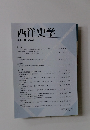 西洋史学 2008 No. 232　