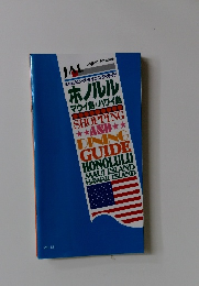 ホノルル  マウイ島/ハワイ島