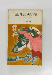 風流忍法秘伝　夜の活躍虎の巻