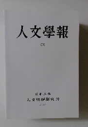 人文學報　CX　2017