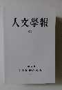 人文學報　CX　2017