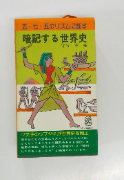 五・七・五のリズムに託す　暗記する世界史
