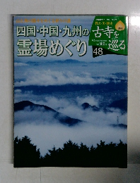 古寺を巡る　48　四国・中国・九州の霊場めぐり