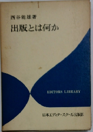 出版とは何か