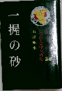 一握の砂　ジュニア文学名作選 34