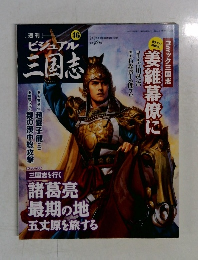 ビジュアル三国志　46