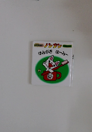 ノンタン　はみがき はーみー