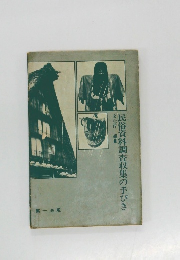 民俗資料調査収集の手びき