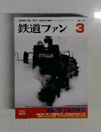 鉄道ファン　2014年3月