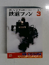 鉄道ファン　2014年3月