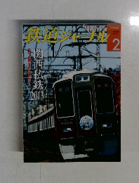 鉄道ジャーナル　2013年2月号