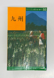 交通公社のポケット・ガイド 32　九州
