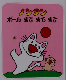 ノンタン  ボール まてまてまて