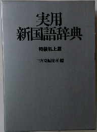 実用  新国語辞典　  特装机上版