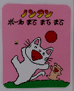 ノンタン  ボール まてまてまて