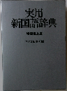 実用  新国語辞典　  特装机上版